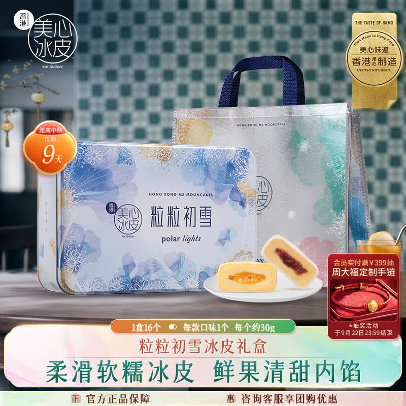 美心 微信小程序专享 Maxim's 美心 粒粒初雪 冰皮月饼 饼16味 - 86线报