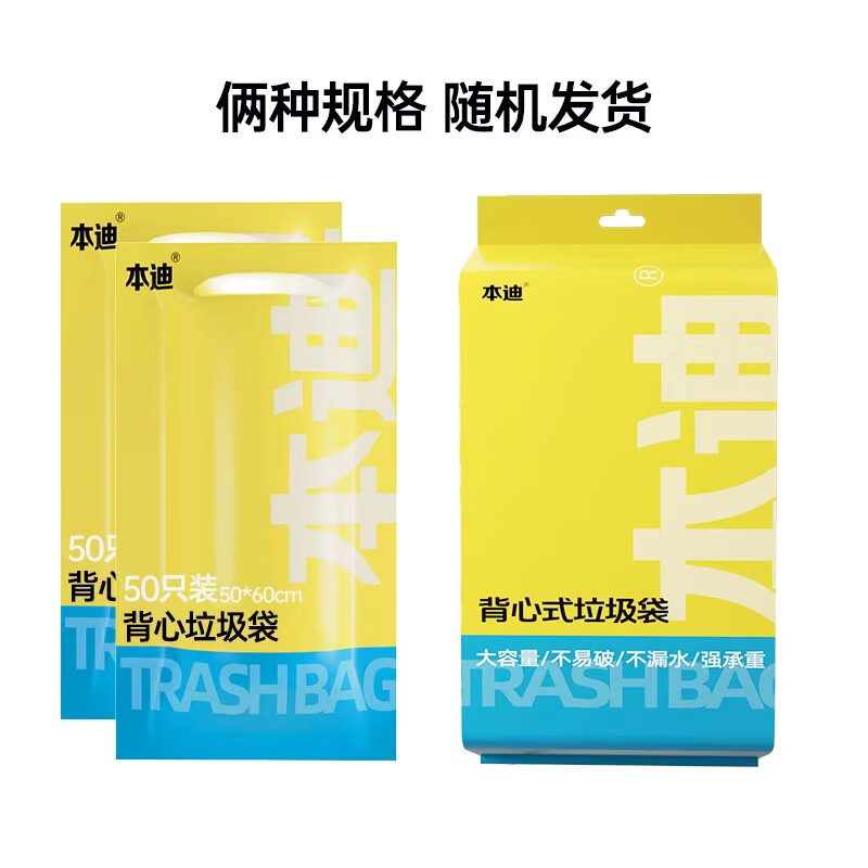 本迪背心式垃圾袋50*60cm100只 2.9元 - 86线报