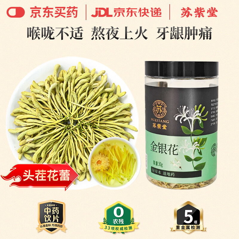 苏紫堂金银花30g/罐河南新乡中药饮片无熏硫金银花茶干花草茶泡茶清热解毒疏散风热 16元 - 清风线报