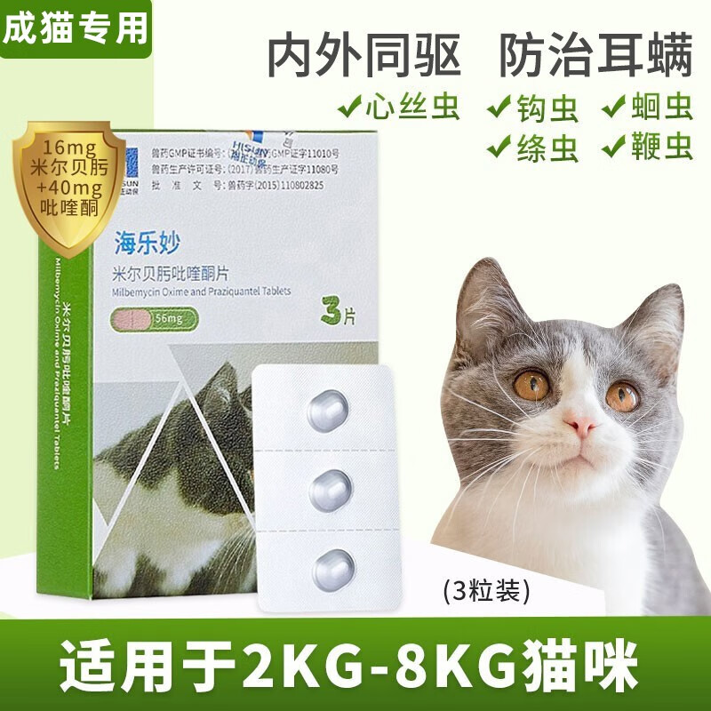 海乐妙猫咪驱虫药体内外一体同驱滴剂宠物成幼猫去除耳螨虱子跳蚤绦虫蛔虫打虫药猫咪体内外驱虫药大宠爱套装 - 86线报