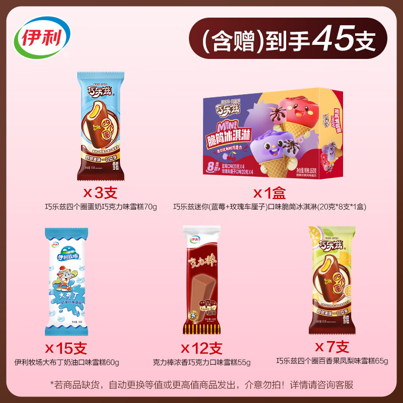 伊利巧乐兹全家福37支+巧乐兹迷你脆筒共2385g*1盒 51.9元 - 线报酷