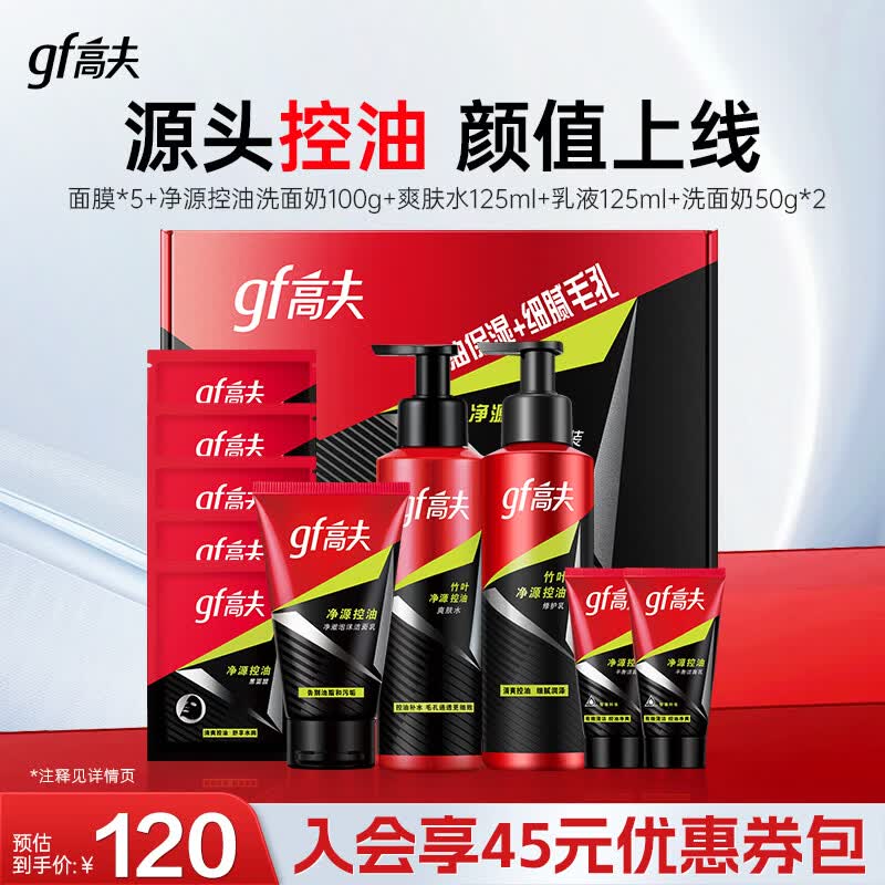 高夫男士竹炭净源控油套装洁面奶100g+爽肤水125ml+乳125ml+面膜5片 52元 - 86线报 高夫男士竹炭净源控油套装洁面奶100g+爽肤水125ml+乳125ml+面膜5片 52元 - 86线报