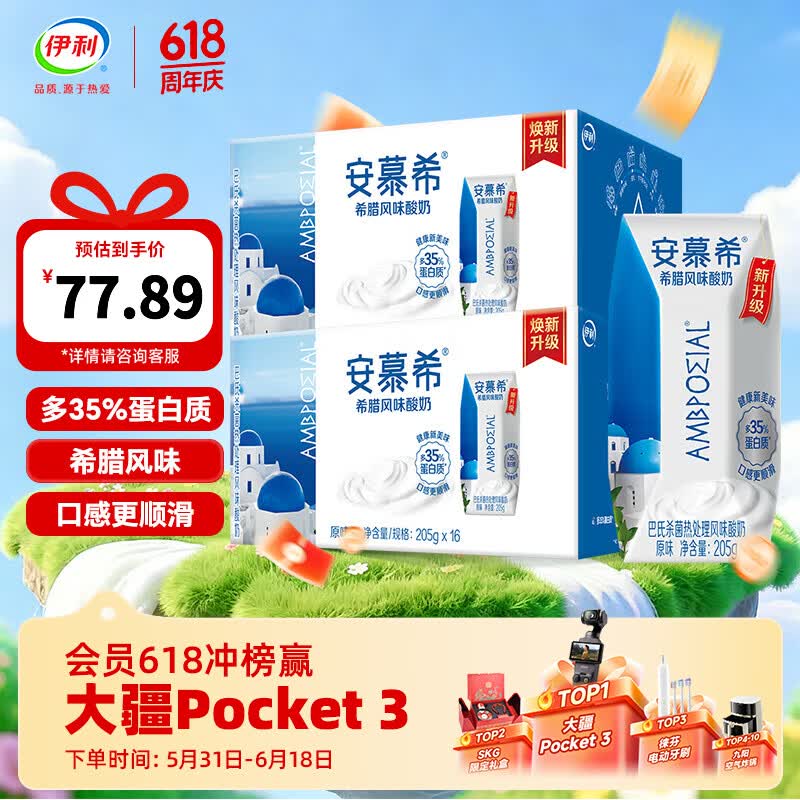 安慕希原味酸牛奶205g*16盒*2箱 67.89元 - 86线报