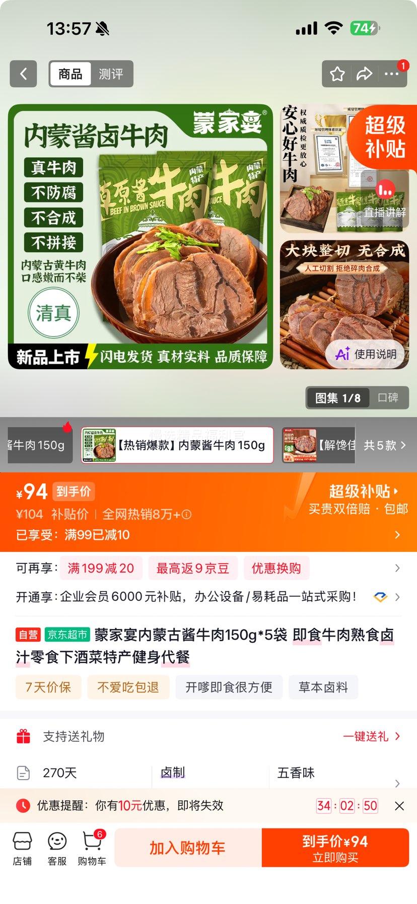 蒙家宴内蒙古酱牛肉150g×5袋 94元 - 线报酷