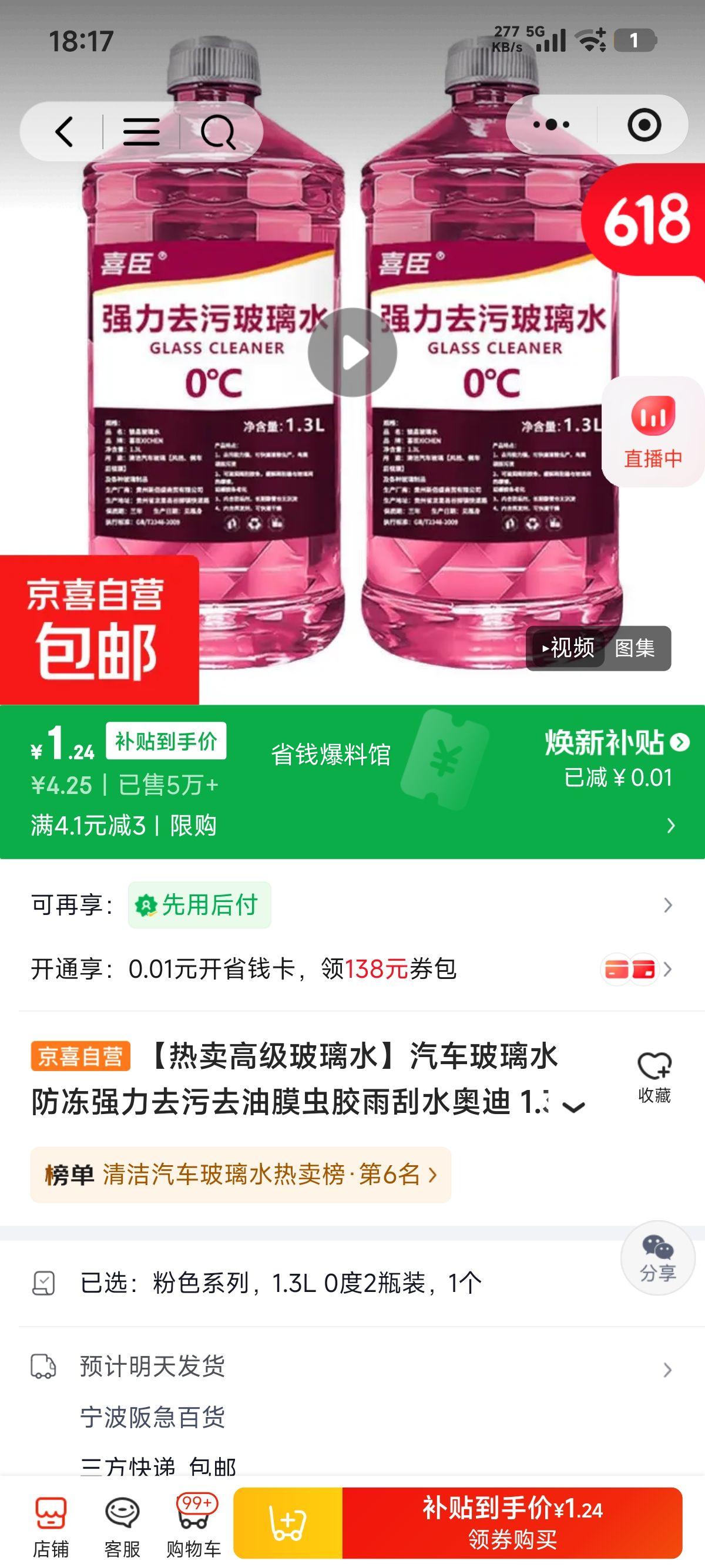 汽车玻璃水防冻去污去油膜1.3L×2瓶 1.24元 - 线报酷