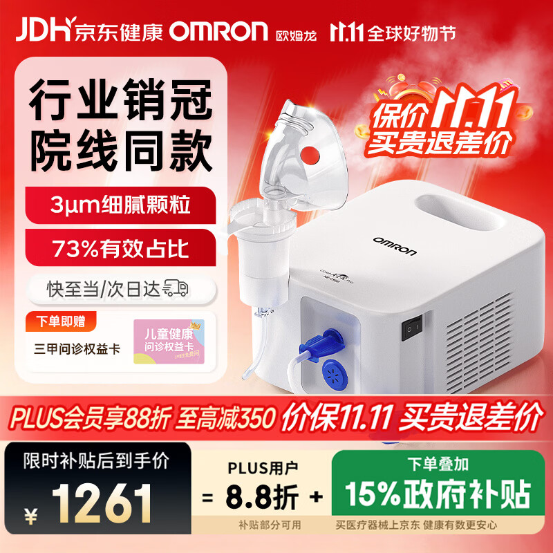 欧姆龙NE-C900儿童压缩式雾化器白色 1077.97元 - 线报酷