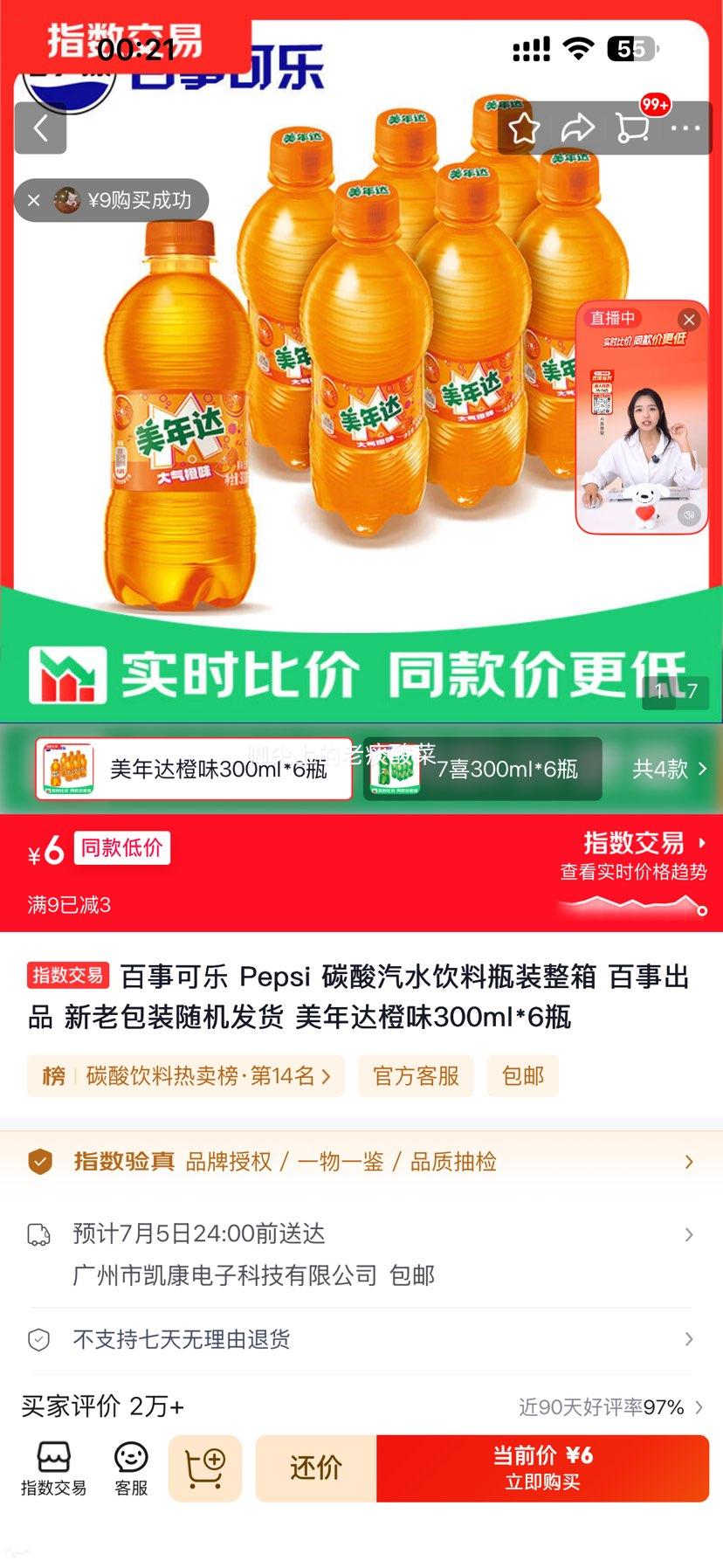 百事可乐碳酸汽水饮料瓶装整箱美年达橙味300ml×6瓶 6元 - 线报酷