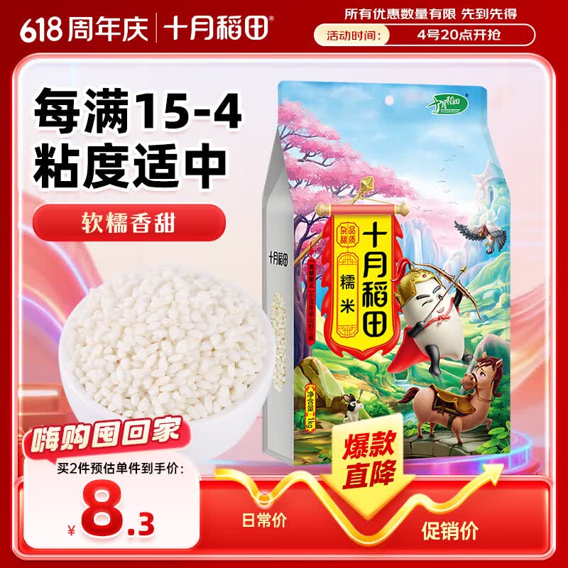 十月稻田英雄传糯米1kg 7.78元 - 86线报