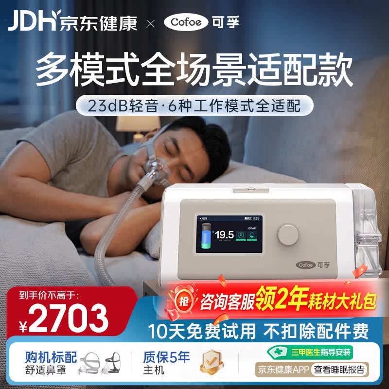可孚静音智能全模式打呼噜家用医用无创止鼾睡眠治疗仪双水平呼吸机 2622.16元 - 86线报 可孚静音智能全模式打呼噜家用医用无创止鼾睡眠治疗仪双水平呼吸机 2622.16元 - 86线报