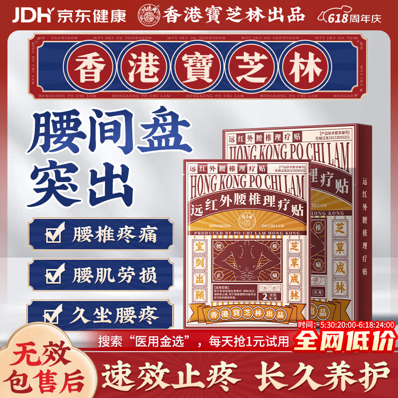 宝芝林香港腰椎间盘突出专用腰疼痛腰肌劳损专用膏药贴远红外理疗贴 19.9元 - 86线报 宝芝林香港腰椎间盘突出专用腰疼痛腰肌劳损专用膏药贴远红外理疗贴 19.9元 - 86线报