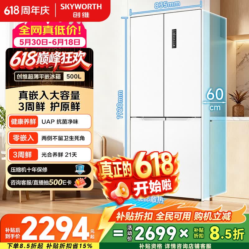 创维超薄平嵌电冰箱 1872.02元 - 线报酷