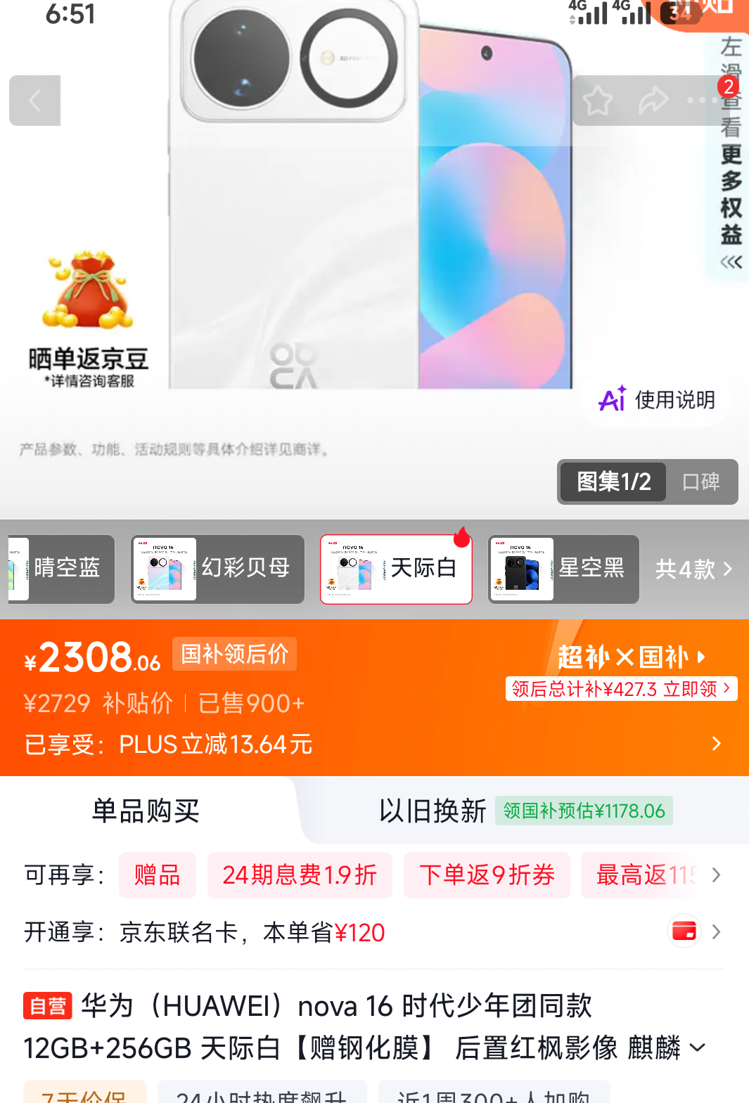 华为nova 16手机天际白256G 2308.06元 - 86线报