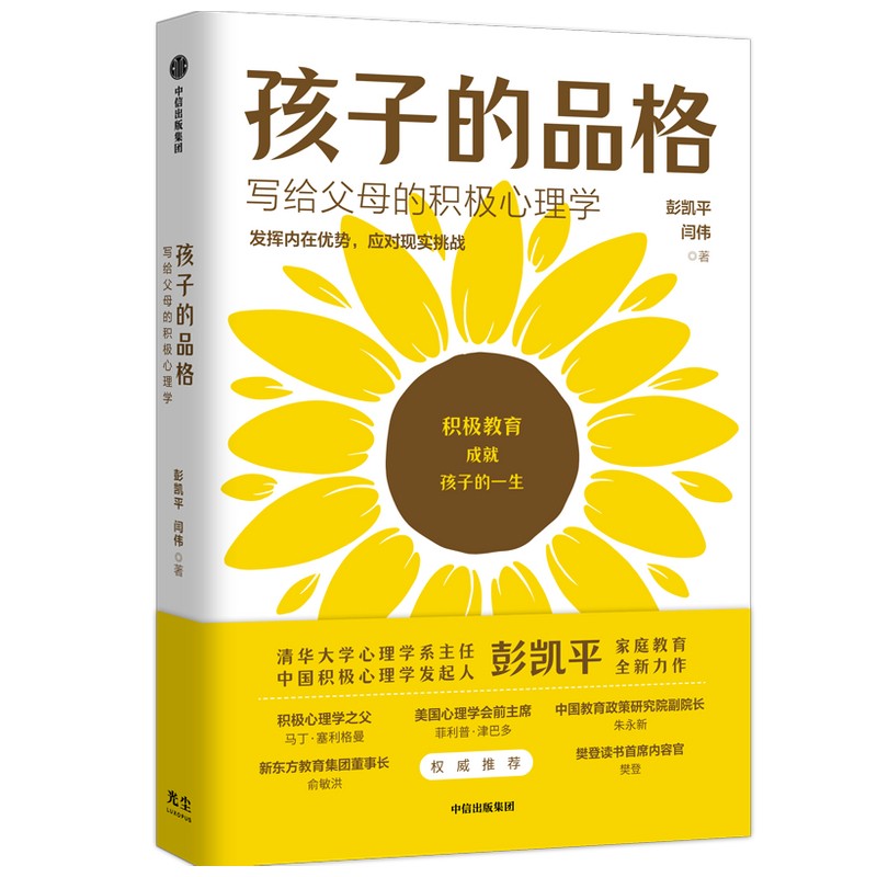 孩子的品格 清华大学彭凯平 写给中国父母的积极教育心理学 31.2元 - 86线报