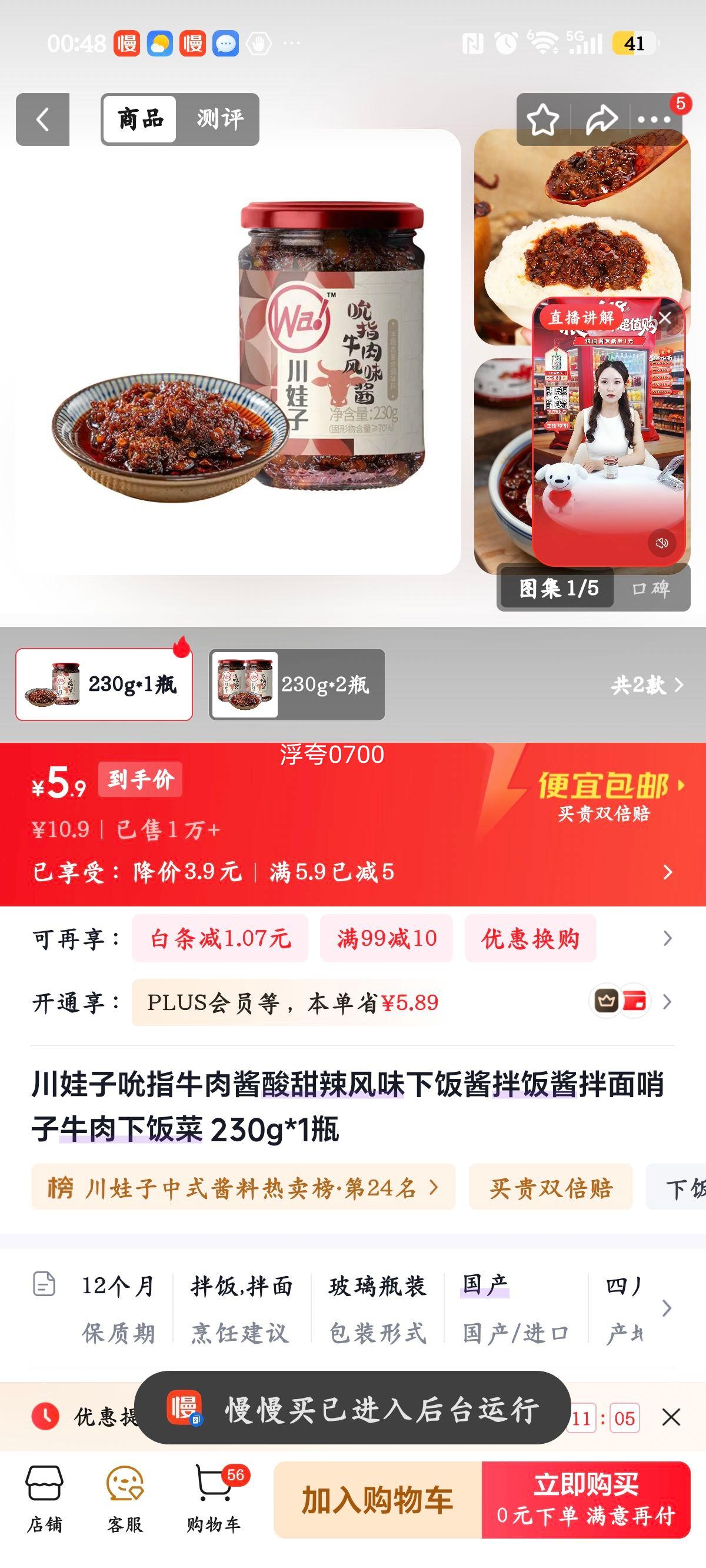 川娃子吮指牛肉酱酸甜辣风味230g 5.9元 - 86线报