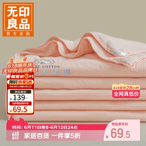 无印良品 A类纯棉夏凉被 180cm×220cm 棉花被 69.5元 图片 1