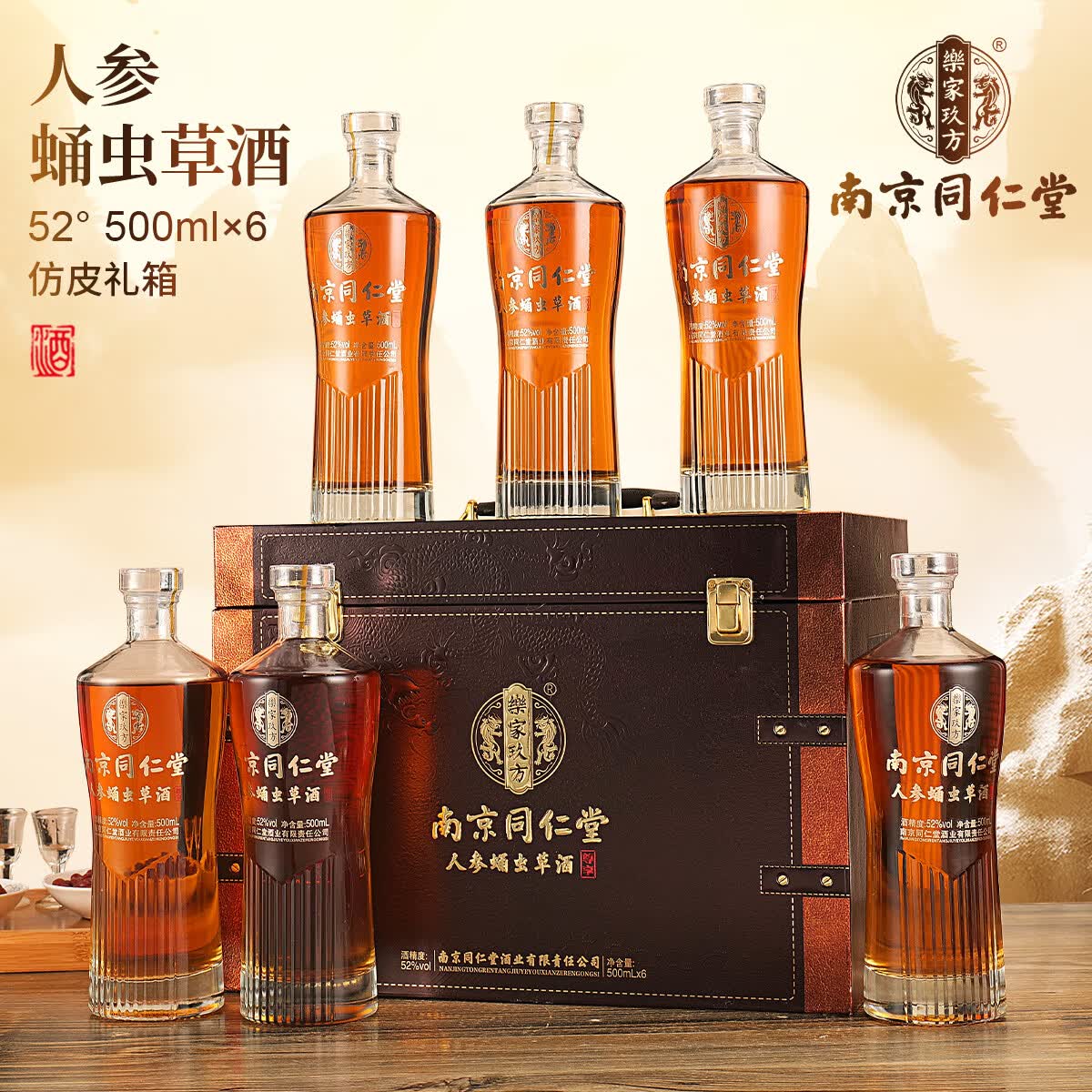 乐家玖方南京同仁堂乐家玖方人参蛹虫草酒尊享版52度500ml*6瓶 169元 - 86线报