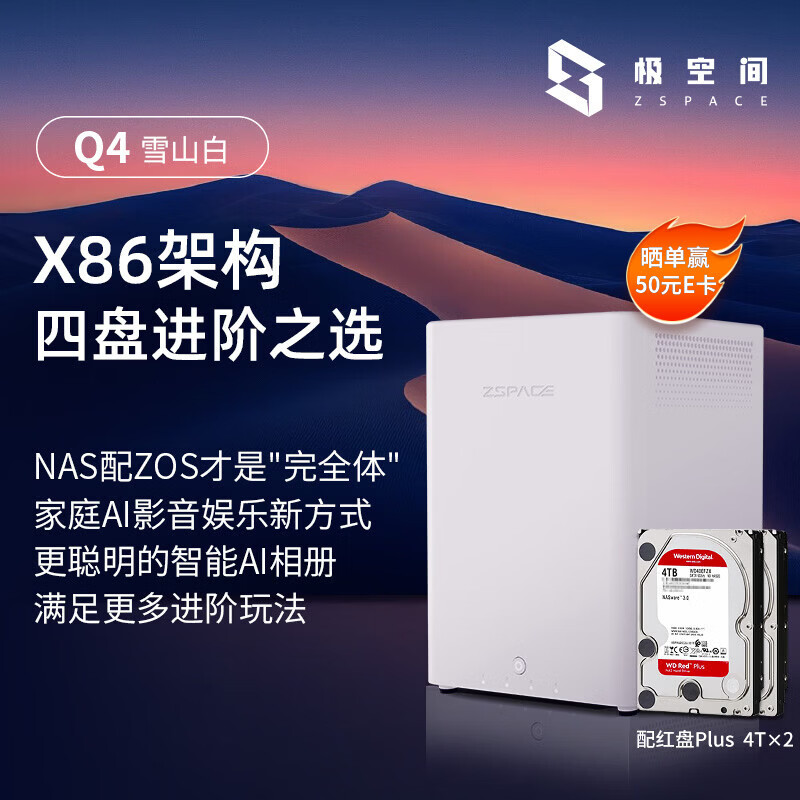 极空间NAS存储8T Q4-8G内存四盘位X86架构AI内置2块红盘Plus 4TB 4139.1元 - 86线报