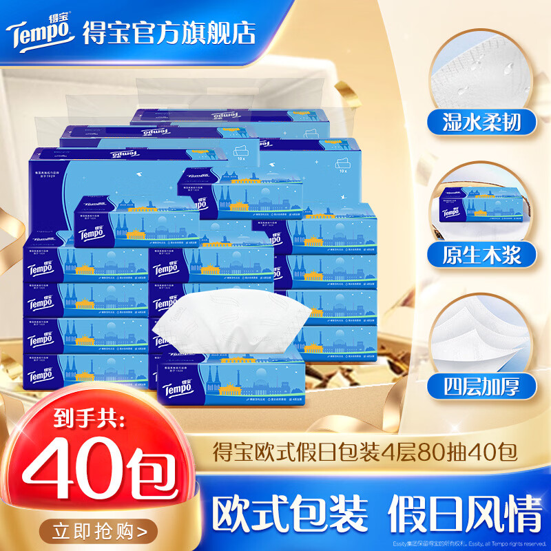 得宝欧式假日包装湿水不易破餐巾纸4层80抽40包 79.8元 - 86线报