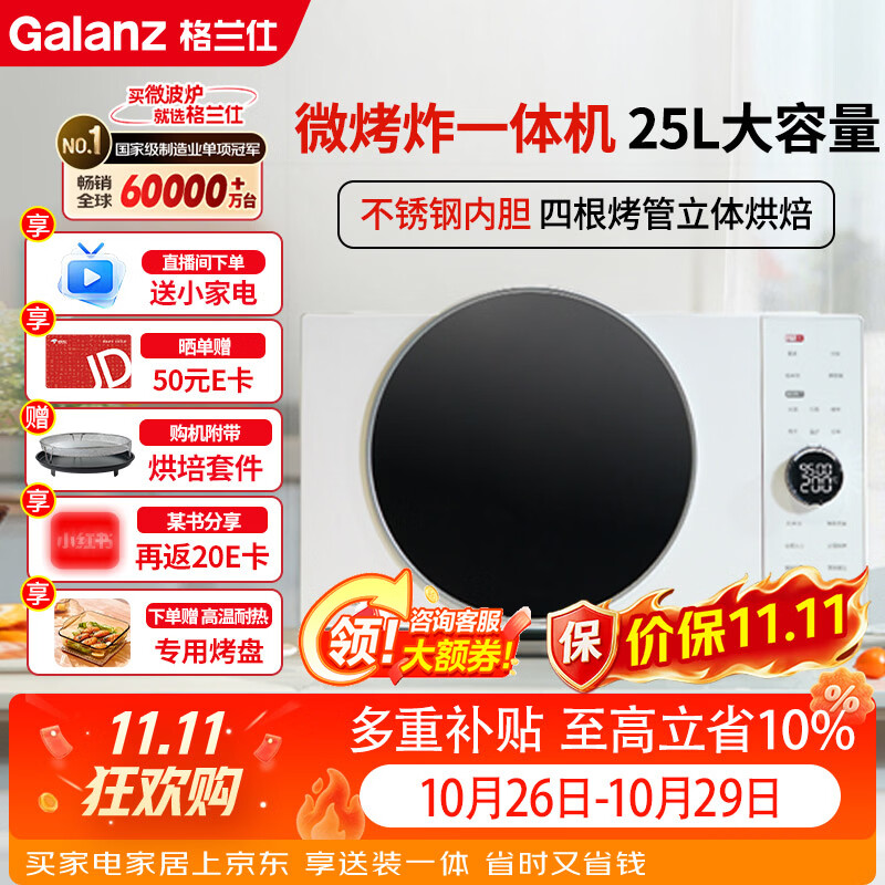 格兰仕宇宙厨房系列25L微波炉900W变频不锈钢内胆空气炸烤箱一 613.83元 - 86线报 格兰仕宇宙厨房系列25L微波炉900W变频不锈钢内胆空气炸烤箱一 613.83元 - 86线报