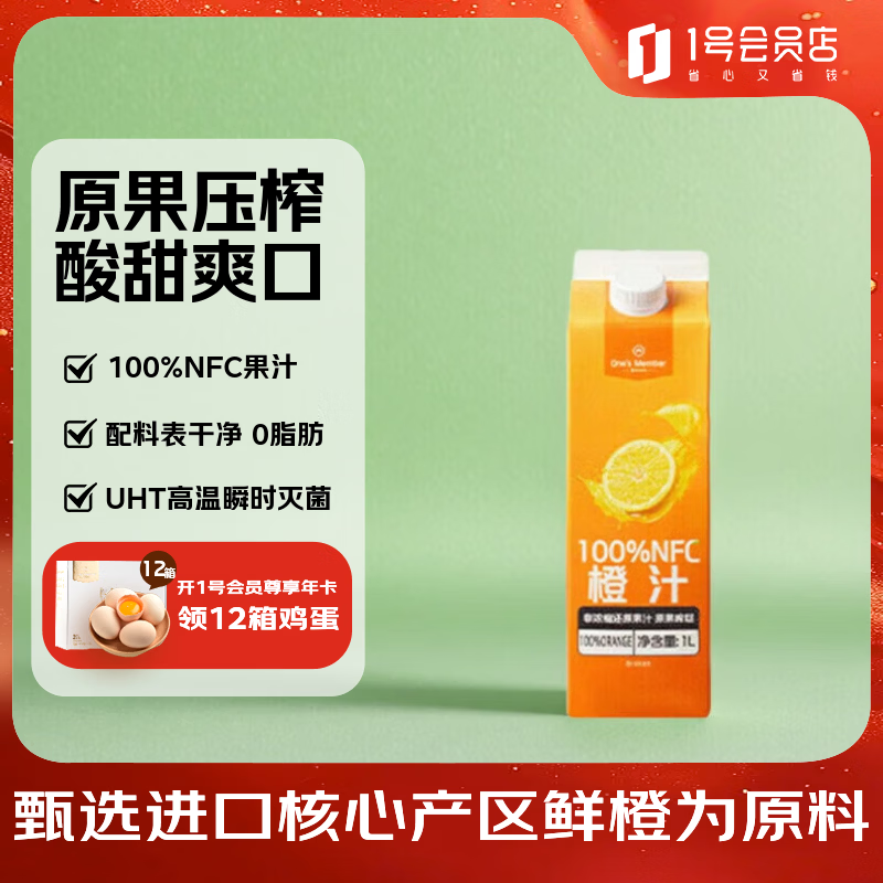 1号会员店100%NFC橙汁nfc纯果汁饮料鲜果压榨1L装 9.9元 - 86线报