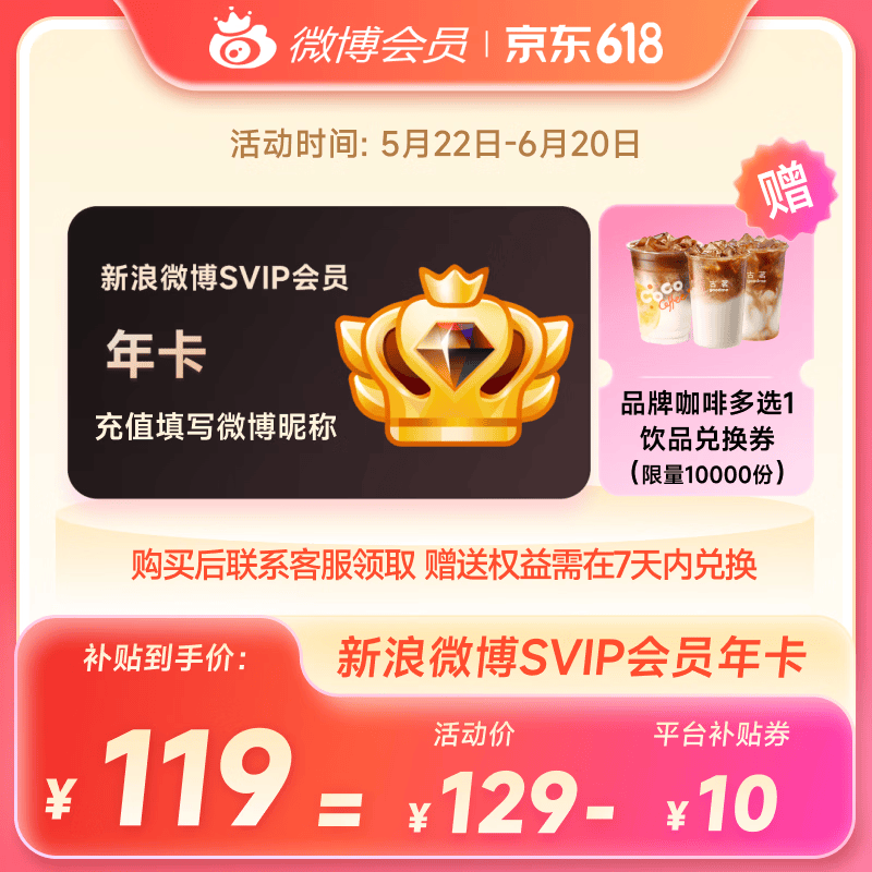 新浪微博高级会员SVIP年卡+咖啡1杯 119元 - 86线报