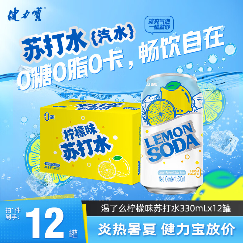 健力宝柠檬味苏打水气泡水330ml*12罐0糖0脂0卡 17.18元 - 线报酷