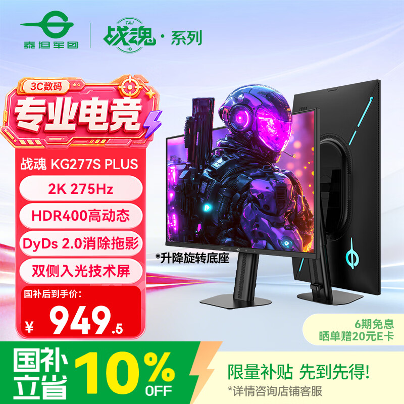 泰坦军团KG277S PLUS 275Hz 27英寸 2K电竞显示器 929.5元 - 86线报