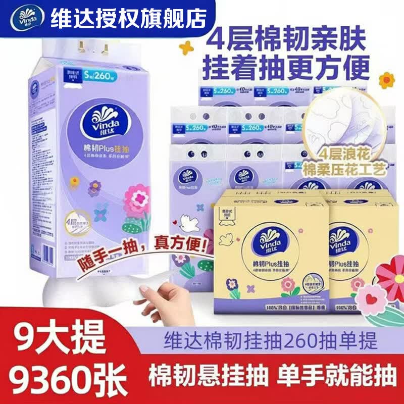 维达悬挂式抽纸巾棉韧立体美软抽4层加厚260抽*18提/2箱装 69.9元 - 折送网
