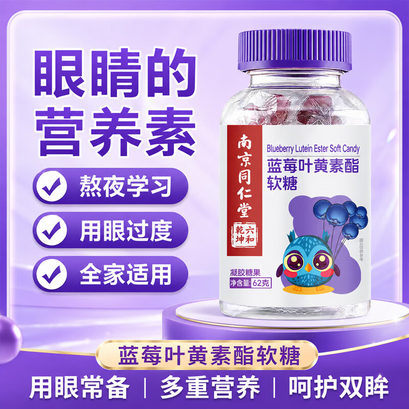 南京同仁堂DHA蓝莓叶黄素酯软糖5盒装 29.9元 - 86线报
