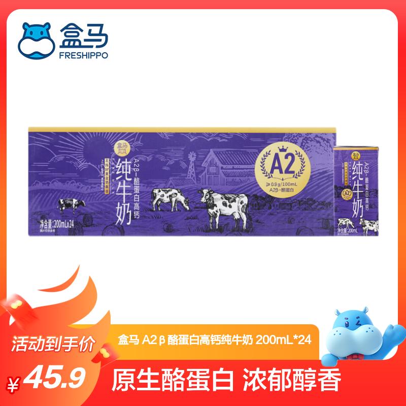 盒马高钙纯牛奶箱装24盒 45.9元 - 86线报