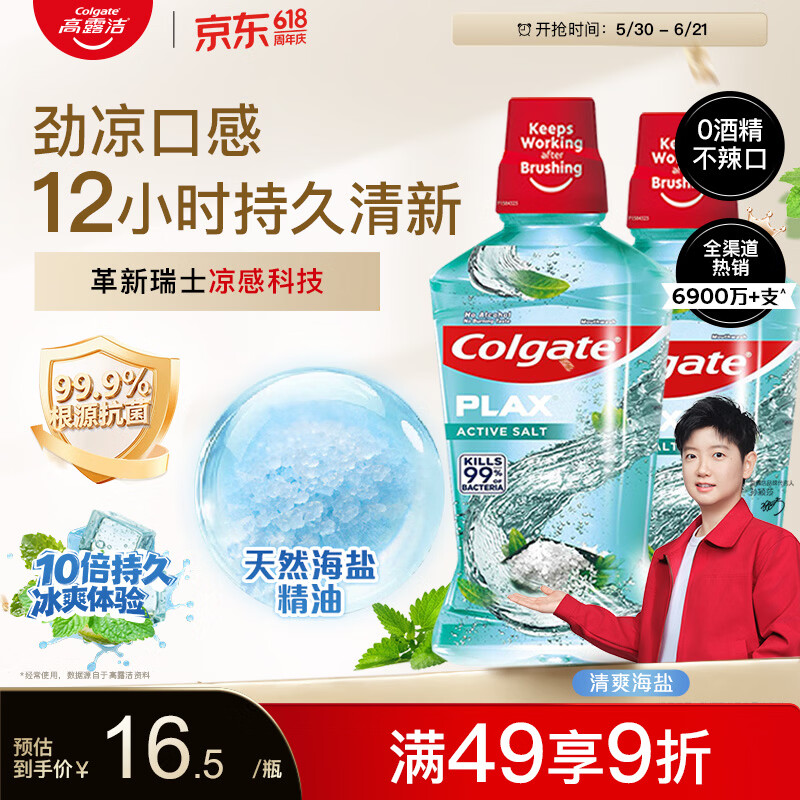 高露洁清爽海盐精油进口漱口水500ml*2瓶 18.9元 - 86线报