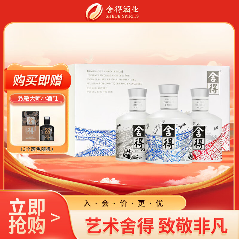 舍得中法系列艺术舍得致敬非凡2023年52%vol浓香型白酒100ml*3瓶礼盒装 168元 - 86线报