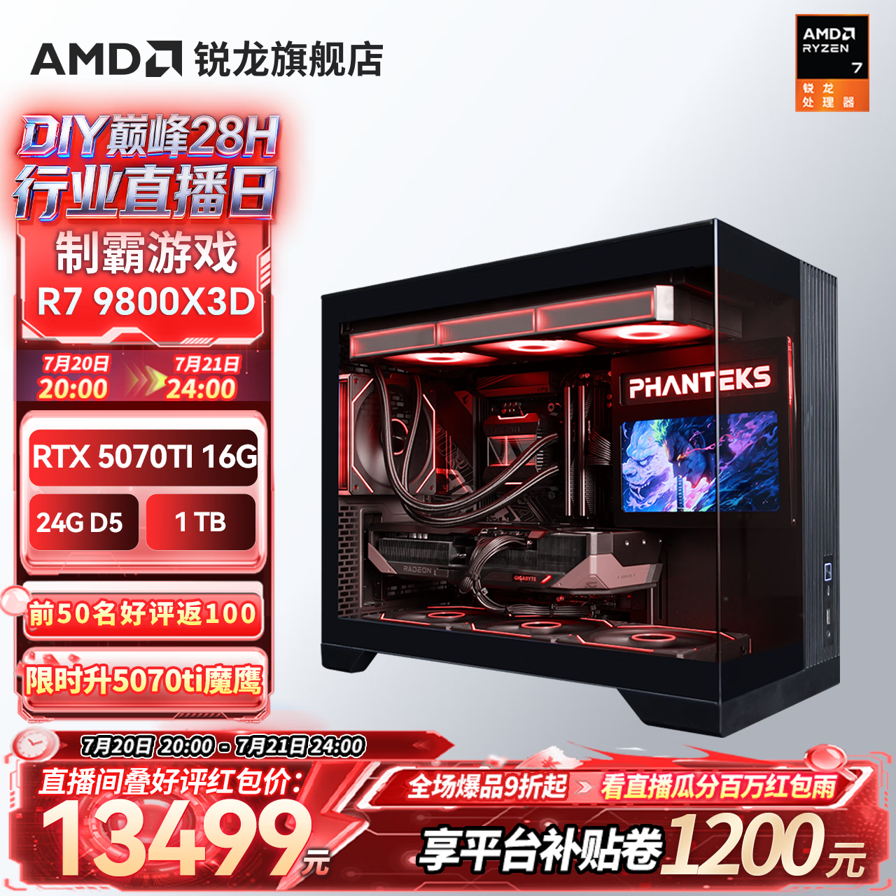 AMD组装电脑R7 9800X3D RTX5070TI 24GB 1TB 13499元 - 线报酷
