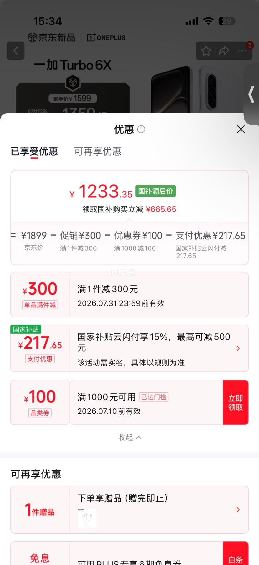 一加Turbo 6X手机8GB+128GB白里挑一 1233.35元 - 86线报