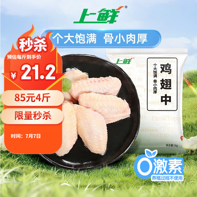 上鲜鸡翅中1kg 需买2件 41元 - 86线报 上鲜鸡翅中1kg 需买2件 41元 - 86线报