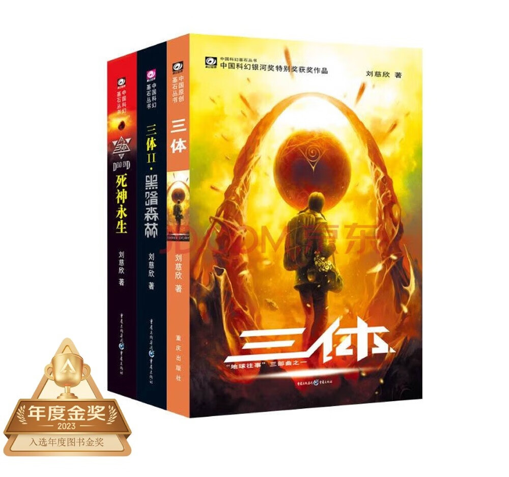 中国科幻基石丛书三体全集套装1-3全册 44.5元 - 86线报