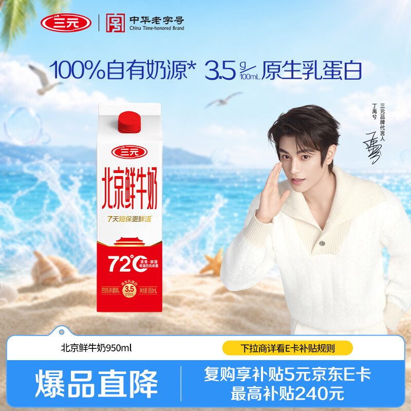 三元72°C鲜牛乳950ml 5.8元 - 86线报