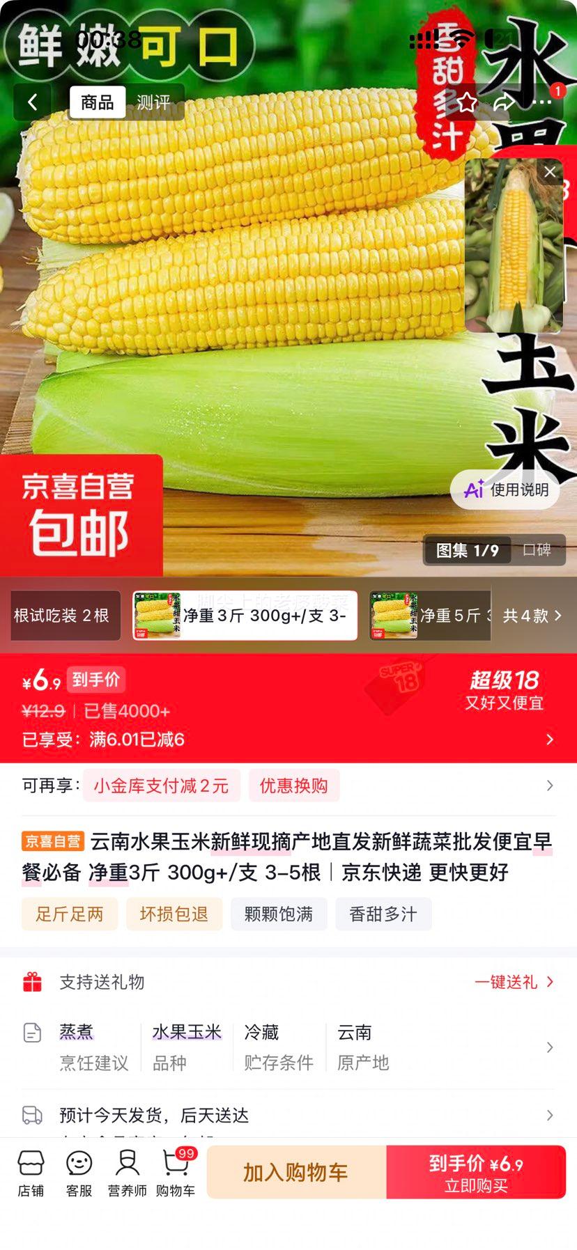 云南水果玉米新鲜现摘产地直发净重3斤3-5根 6.9元 - 86线报