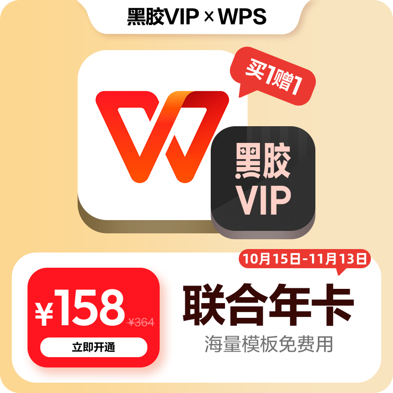 网易云音乐黑胶VIP+WPS超级会员年卡 158元 - 线报酷