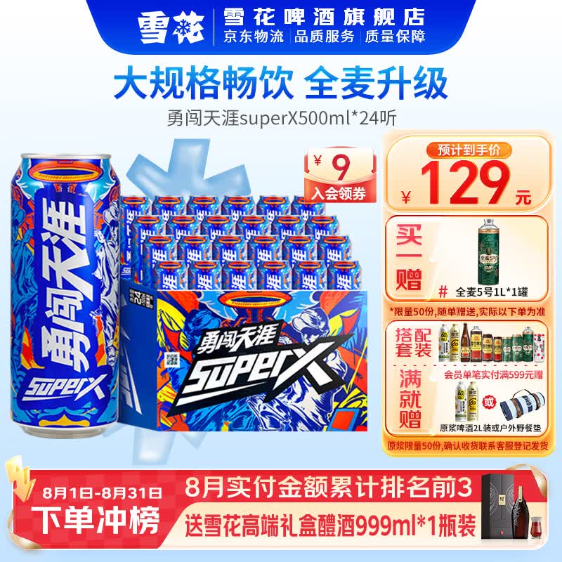 雪花啤酒勇闯天涯500mL24罐听装送全麦五号一瓶 86.02元 - 86线报 雪花啤酒勇闯天涯500mL24罐听装送全麦五号一瓶 86.02元 - 86线报