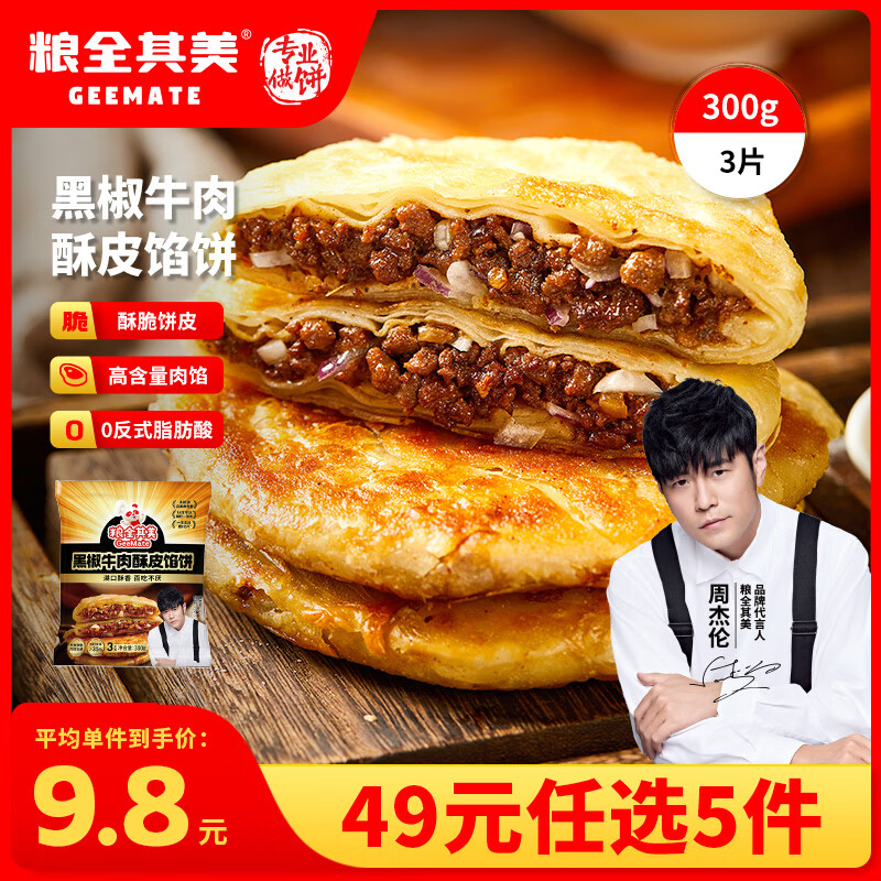 粮全其美黑椒牛肉酥皮馅饼300g*1包 7.8元 - 86线报