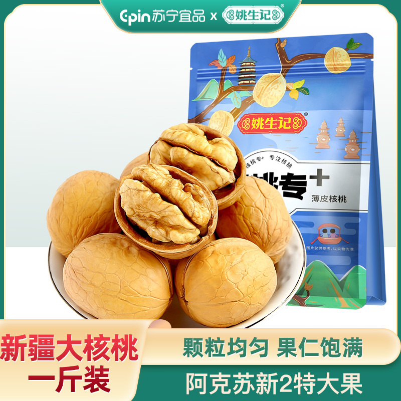 姚生记新疆特产薄皮大核桃500g袋装原味薄壳坚果纸皮大核桃 26.9元 - 86线报