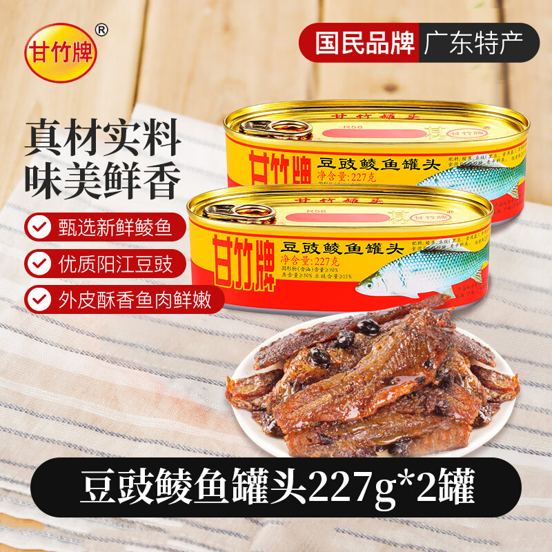甘竹牌豆豉鲮鱼罐头227g*2罐 22.41元 - 86线报 甘竹牌豆豉鲮鱼罐头227g*2罐 22.41元 - 86线报
