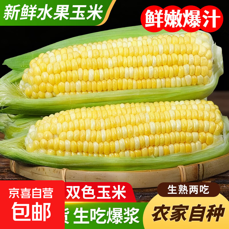 京东东东买菜现摘云南金银水果玉米甜玉米新鲜玉米生吃爆浆即食代餐净重9斤约11-16棒 14.9元 - 86线报