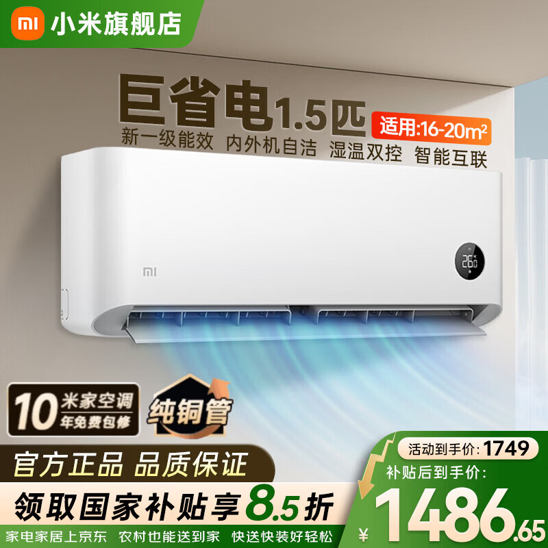 小米巨省电系列KFR-35GW/N1A1新1级能效壁挂式空调1.5匹白色 1519.8元 - 86线报