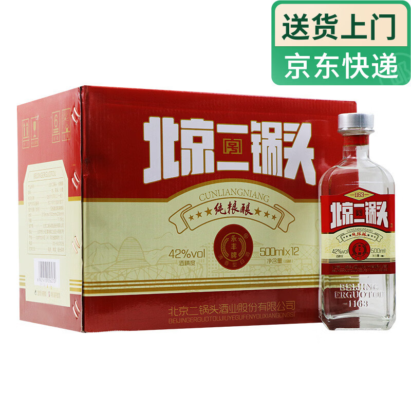 永丰牌北京二锅头粮食白酒整箱清香型白酒方瓶整箱装节日礼品42度500mL12瓶纯粮酿 158元 - 86线报