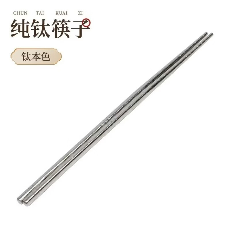 洋臣纯钛筷子银色1双抗菌防霉防滑耐高温 5.9元 - 86线报