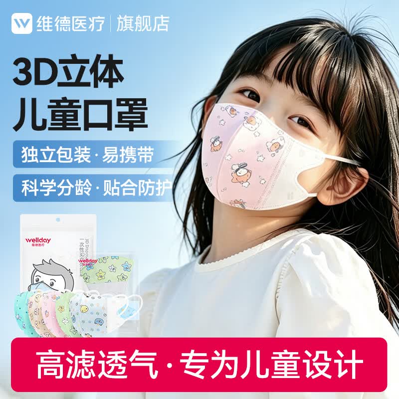 维德儿童3D立体口罩0-3岁50只医用口罩 19.9元 - 线报酷
