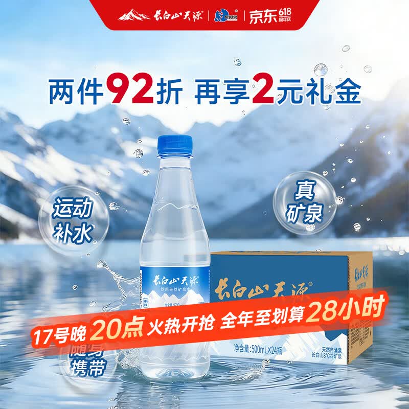 长白山天源泉阳泉天然弱碱性矿泉水500ml*24瓶 29.94元 - 线报酷
