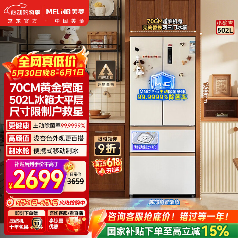 美菱BCD-502WFP9CZX法式冰箱502L 2352.15元 - 86线报